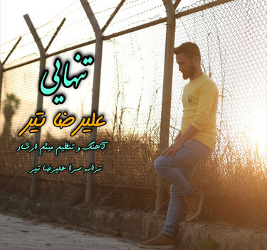 علیرضا تیر تنهایی